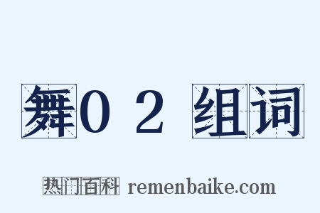 舞02组词是什么意思的图片